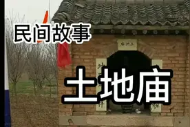 土地庙为什么不能拆？今天就讲一个关于土地庙的故事，容我细说。视频封面