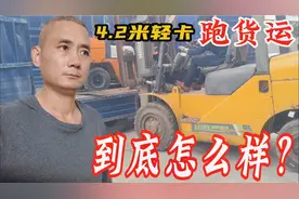 4.2米轻卡平台接单跑货运到底怎么样？成哥带你了解行情