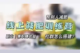 线上减肥训练营，搭建减肥社群。帮别人减肥还能赚收益！视频封面