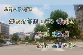 一首《一定的年纪》DJ何鹏版。句句属实，唱出了无数人的心声…