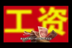 建议：教师工资应该由省级统筹发放，这是落实教师待遇最好方式视频封面