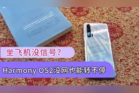 坐飞机没信号？等待太无聊？鸿蒙Harmony OS2没网也能转不停