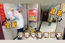 真真没带伞准备冒雨回家，头披垃圾袋全副武装，自己被逗得哈哈笑视频封面