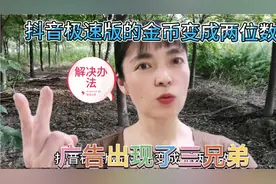 抖音极速版金币出现两位数，广告出现三兄弟的解决办法