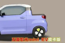 不是老年代步车：五菱宏光mini EV皮卡版，打造实用国民工具车视频封面