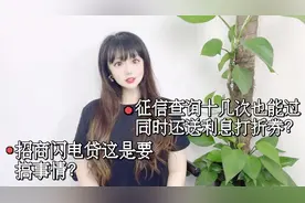 征信查询十几次也能过，还给利息打折券？招商闪电贷这是搞事情？