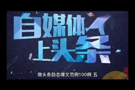 微头条励志爆文范例100例【五-六】视频封面