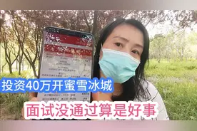 花40万加盟蜜雪冰城，没想到面试没过，也算是好事