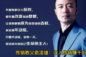 传销教父俞凌雄：忽悠国人百亿资金，逃往柬埔寨成坐上宾。#传销