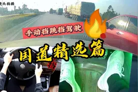 手动挡跳挡操作，只要你能掌握好技巧，那这就是手动挡的一个优势视频封面