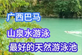 广西巴马人太奢侈！山泉水里游泳，最好的天然游泳池，水是温的？视频封面