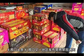 周口又一地区发布禁燃禁放通知，违者最高处罚5万元。视频封面