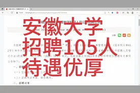 安徽大学招聘105人，待遇优厚！视频封面