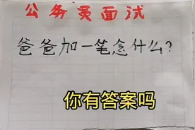 公务员面试题：爸爸加一笔念什么？