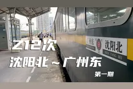 东北到广东的王牌直达特快，Z12次列车从沈阳北出发开往广州东视频封面
