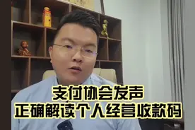 解读:中国支付清算协会公告！个人经营收款码和商家码有没有区别视频封面