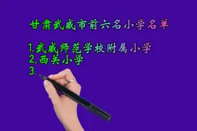 甘肃武威市前六名小学名单，孩子在武威上小学的家长必看