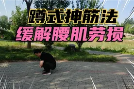 出现腰肌劳损不用怕，每天蹲式抻筋5分钟，快速缓解，简单有效