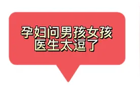孕妈问医生自己怀的是男孩女孩，医生的神回复。😂视频封面