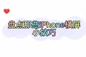 盘点那些iPhone横屏小技巧视频封面