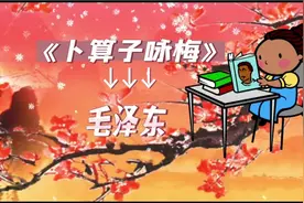 诗词鉴赏：毛泽东诗词《卜算子.咏梅》风雨送春归，飞雪迎春到！视频封面