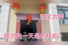 浙江农村的除夕夜是怎样的？挂灯笼，煮猪头，欢欢喜喜过大年！视频封面