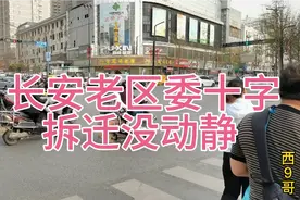 长安老区委十字拆迁没动静！樊十字金长城酒店谁还记得？长安三中视频封面