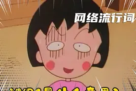 YYDS到底是什么意思啊？视频封面