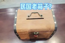 五千收了一个民国老箱子，自以为是走运赚大了，结果被上了一课视频封面