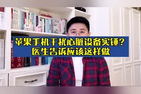 苹果手机干扰心脏设备实锤？医生告诉应该怎样做。视频封面