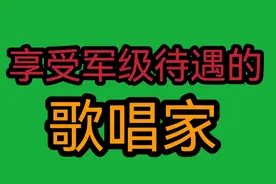 享受军级待遇的歌唱家，有的离开啦，有得还活跃在舞台上。视频封面