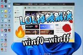 英雄联盟LOL掉帧解决方法提高FPS支持win10和win11系统视频封面