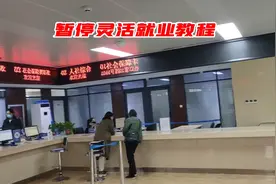 教你线上快速办理灵活就业养老暂停，不去社保局业务照样办😎