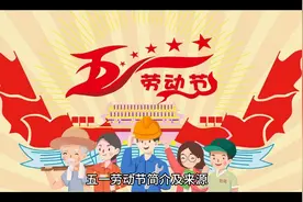 五一国际劳动节的由来和历史背景#五一劳动节 #劳动者是最美的人视频封面