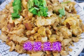 2块钱豆腐+3个鸡蛋不加一粒盐，这样做出的豆腐天天吃也不会腻