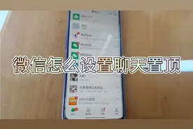 微信怎么设置聊天置顶，方法非常简单，看会了试试吧