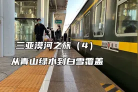 从三亚坐火车去漠河的第三天，窗外由青山绿水变成白雪皑皑视频封面