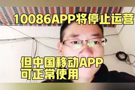 10086APP将停运 但是中国移动APP可正常使用 10086APP将本月底停