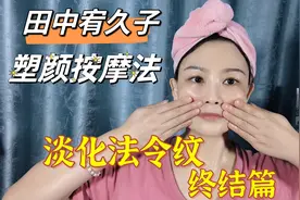 田中宥久子的法令纹按摩法，每天睡前做一遍，年轻十岁