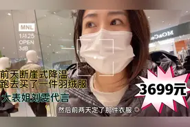 单亲妈妈一件羽绒服3699元能穿十年吧？大表姐刘雯代言的品牌地素视频封面