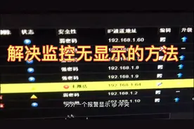 监控无显示的解决方法，小伙子这样操作，看完你也可以做到。