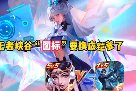 王者峡谷“图标”要换成铠了，你支持换图标吗