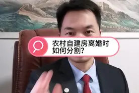 离婚时农村自建房如何分割？视频封面