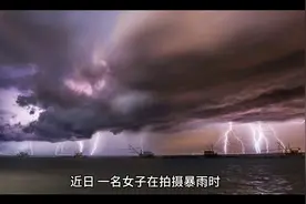 今日一名女子在拍摄暴雨时。意外拍到，巨大闪电。