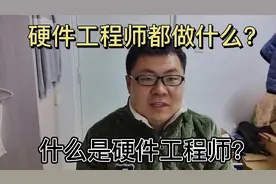 上海打工东北小伙聊聊，什么是硬件工程师？硬件工程师都做什么？
