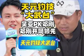 天元钓技大武台福清站，迎来钓技达人吴亚。吴亚PK邓刚，邓刚领先视频封面