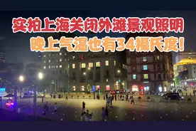 实拍上海关闭外滩景观照明，晚上也有34摄氏度，这天气太没治了视频封面