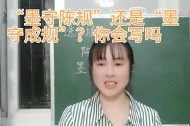 “墨守陈规”还是“墨守成规”？如果不理解意思，稍不注意就错了
