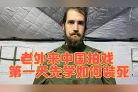 老外来中国拍戏，首先学习被子弹打中的反应。看他们谁演的好。
