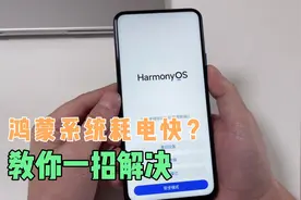 手机升级鸿蒙系统后，耗电严重，维修师傅教你这样设置，有效解决